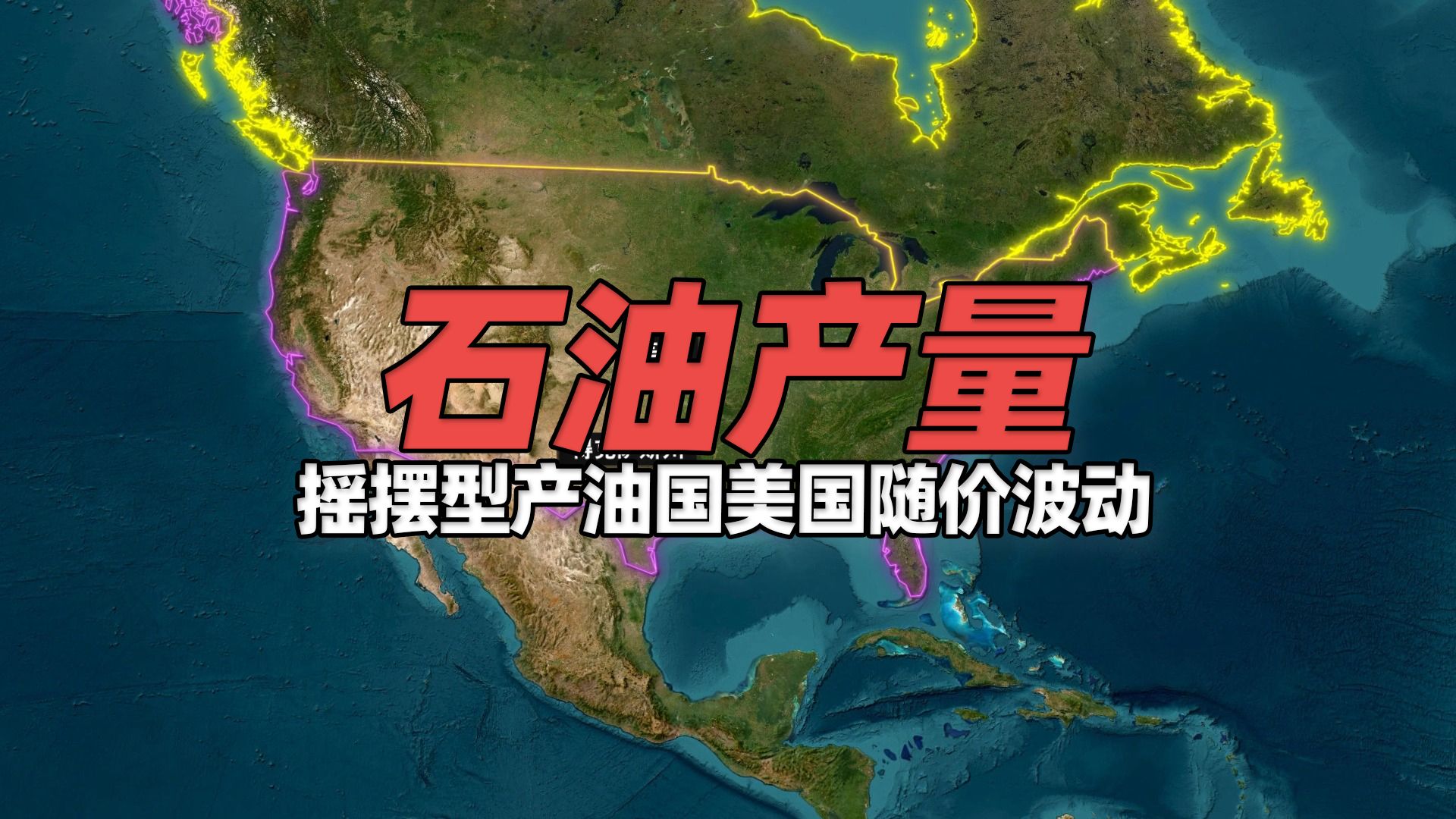 全球石油产量最高的十个国家,摇摆型产油国美国随价格波动哔哩哔哩bilibili