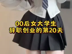 Download Video: 00后女大学生辞职创业的第20天