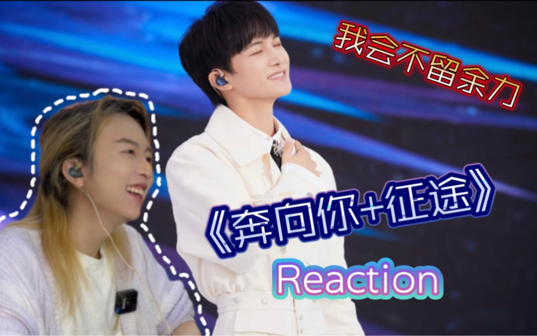 [图]题外话：大家对跑男有什么期待？｜个人解析 周深《奔向你+征途》Reaction｜【逐梦苍穹·飞天30年】