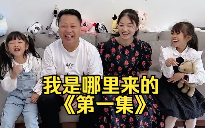 孩子突然问我是怎么来的?该怎么回答...哔哩哔哩bilibili