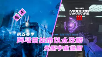 Descargar video: 【MWZ】第五赛季阿马兹拉市黑暗以太开门及以太合约撤离位置和无限宇宙蓝图攻略