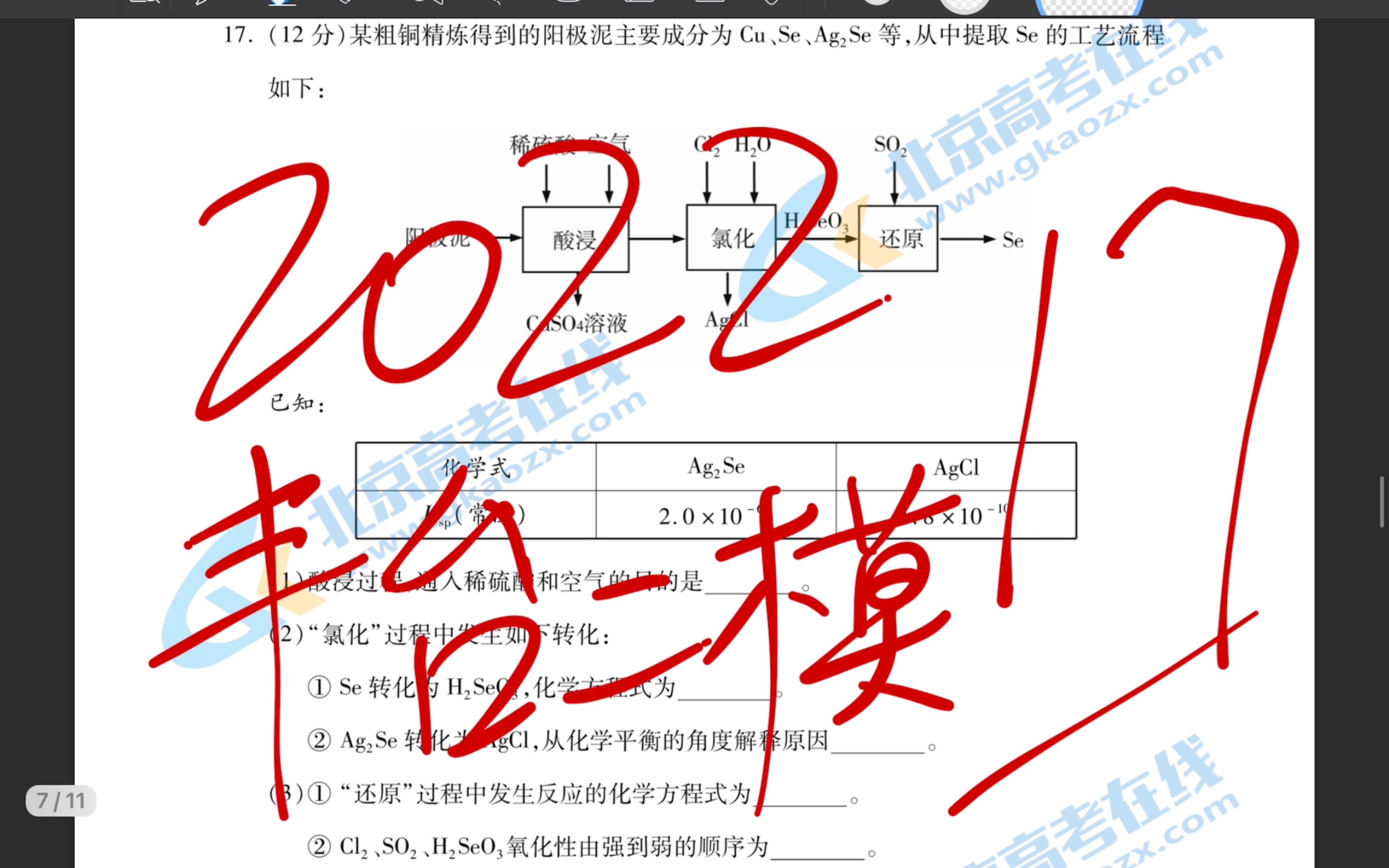 2022 丰台高三化学二模 17工艺流程 阳极泥提取硒Se哔哩哔哩bilibili