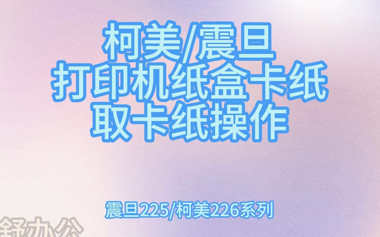 柯美震旦复印机纸盒卡纸怎么拿出卡纸