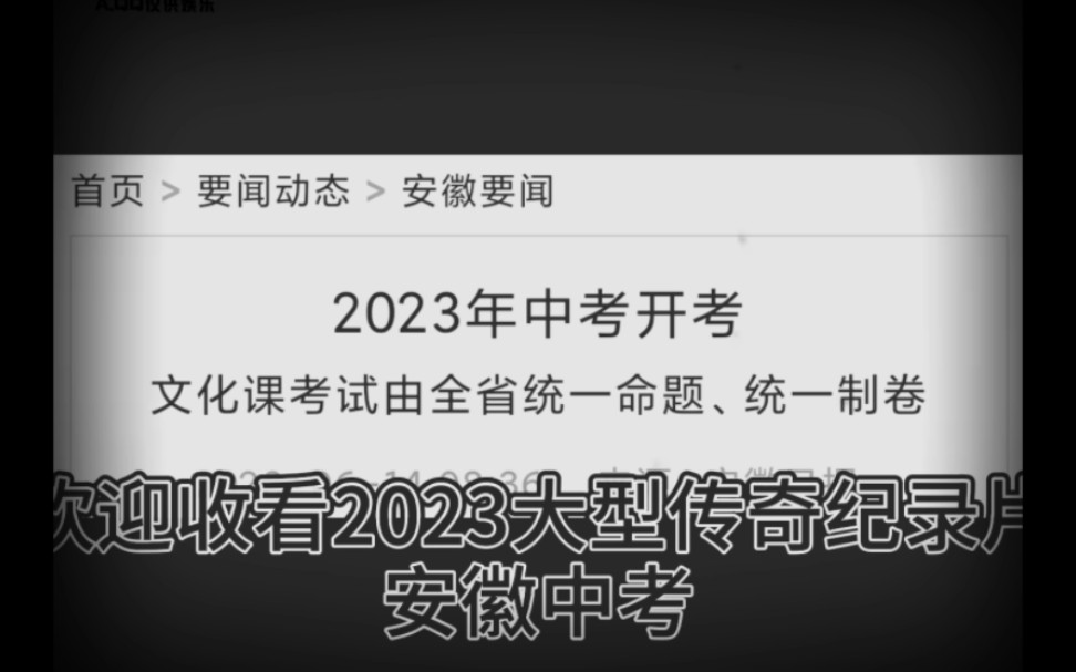 [图]2023大型纪录片之安徽中考