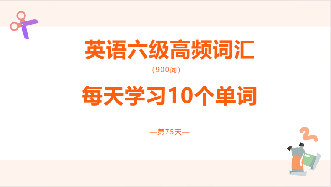 六级必备!高频单词轻松记,考试不再愁【75】哔哩哔哩bilibili