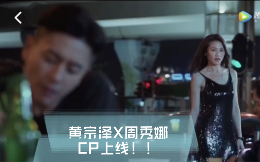 【战毒|黄宗泽X周秀娜|这该死的魅力!cp上线了!!cut1】哔哩哔哩bilibili