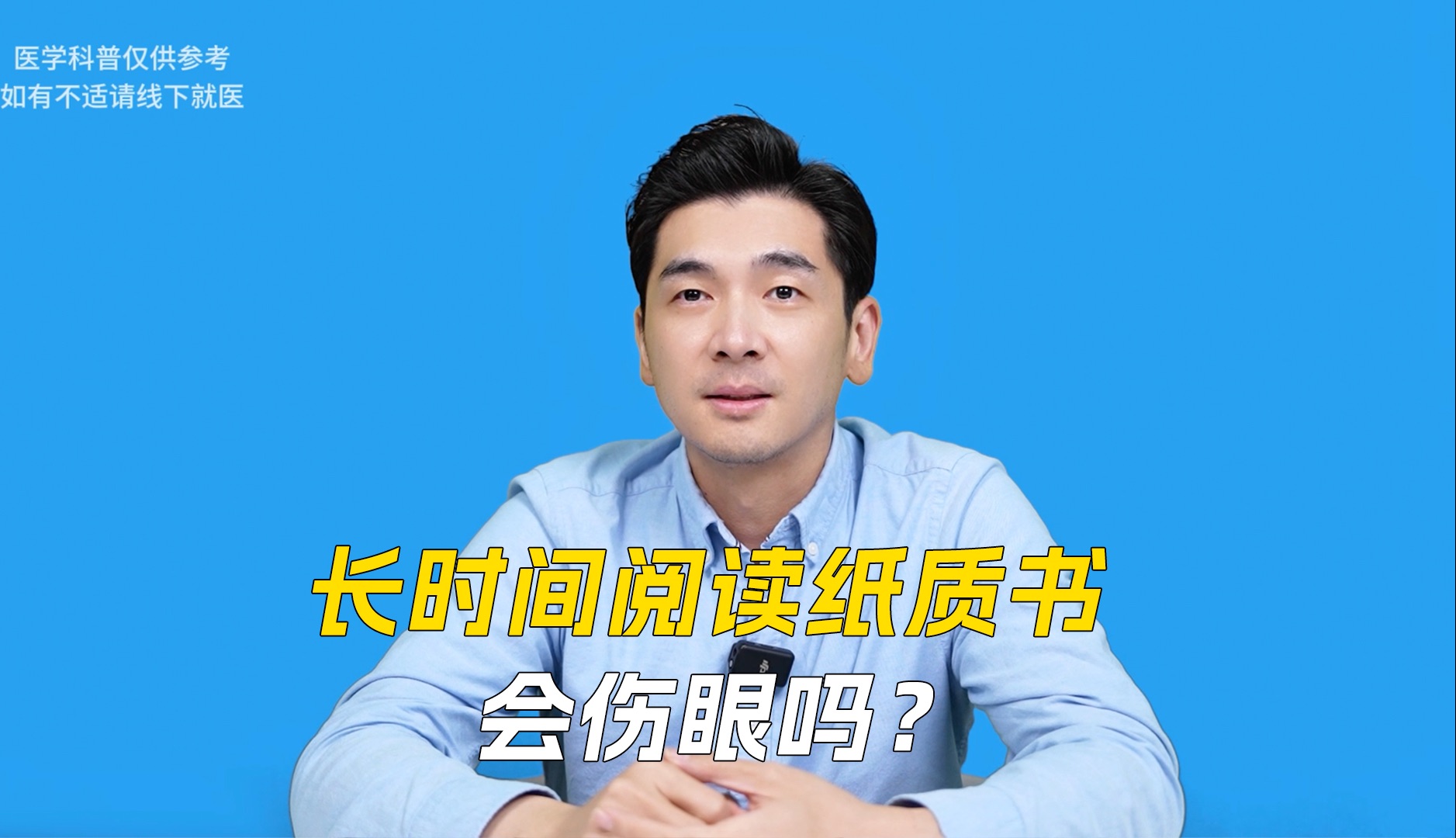 长时间阅读纸质书会伤眼吗?哔哩哔哩bilibili