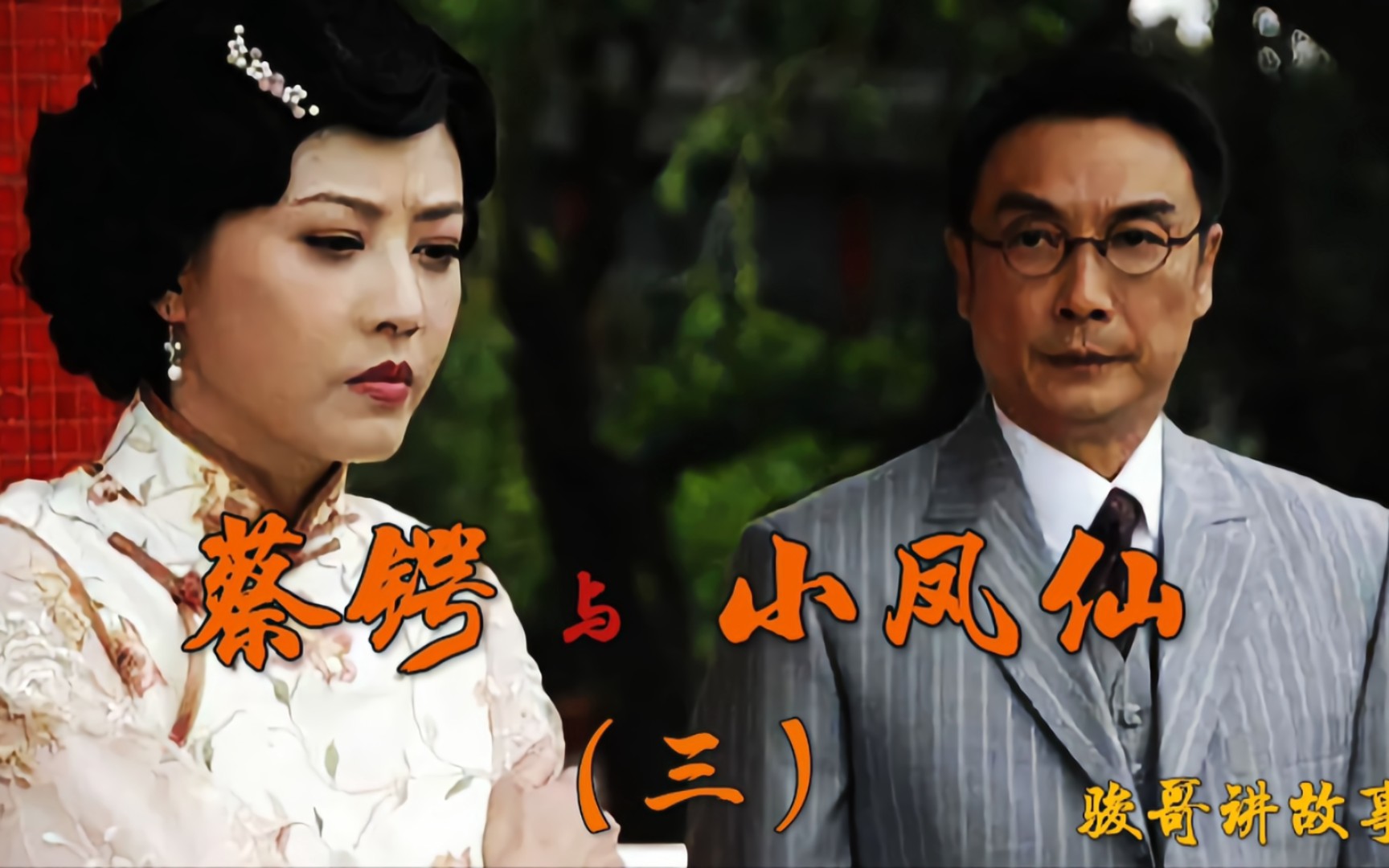 骏哥讲故事:蔡锷与小凤仙(三)