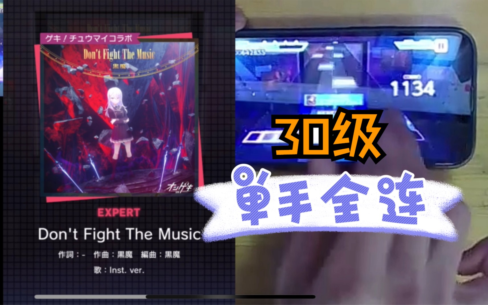 【pjsk】Don't Fight The Music(ex) Lv.30单手全连 (手机、无判卡)