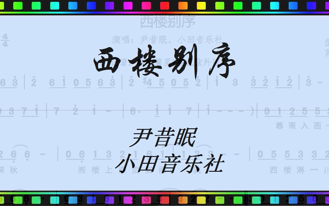 西楼别序/尹昔眠/小田音乐社 - [ jumpingbar 创建(有声动态乐谱) ]