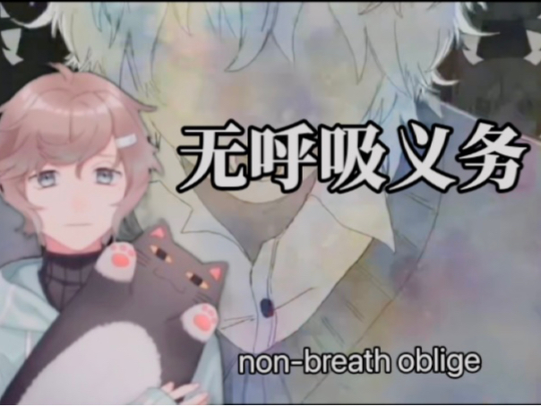 【AI叶】无呼吸义务/ノンブレス・オブリージュ(nonbreath oblige)哔哩哔哩bilibili