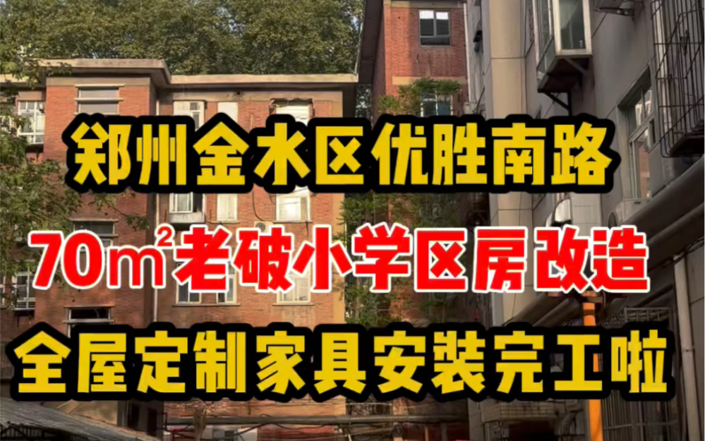 郑州金水区优胜南路健康路,70㎡学区房改造,全屋定制家具安装完成哔哩哔哩bilibili