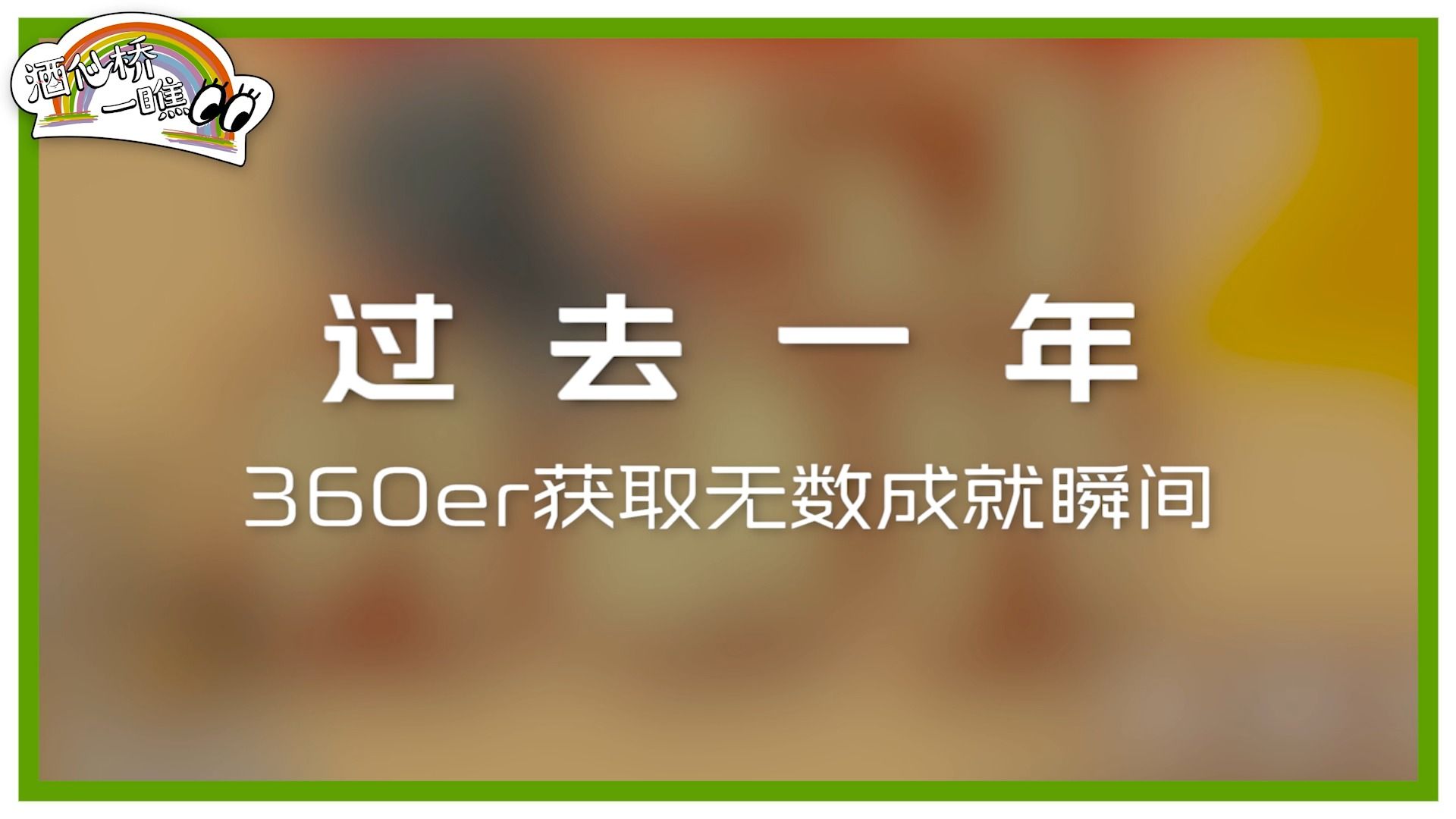 酒仙桥一瞧|360er的2023年度报告哔哩哔哩bilibili