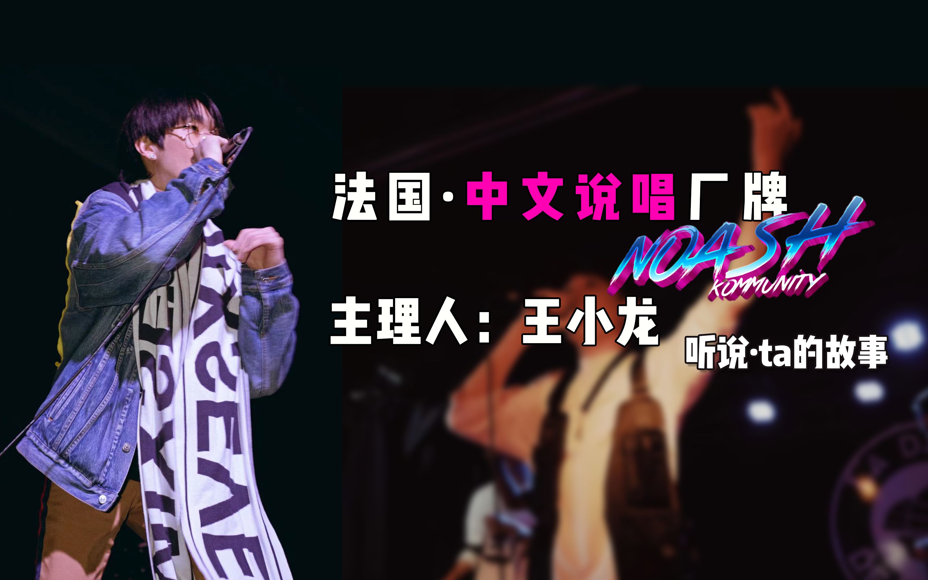 听说ta的故事|在法国的中文说唱厂牌noash主理人:王小龙