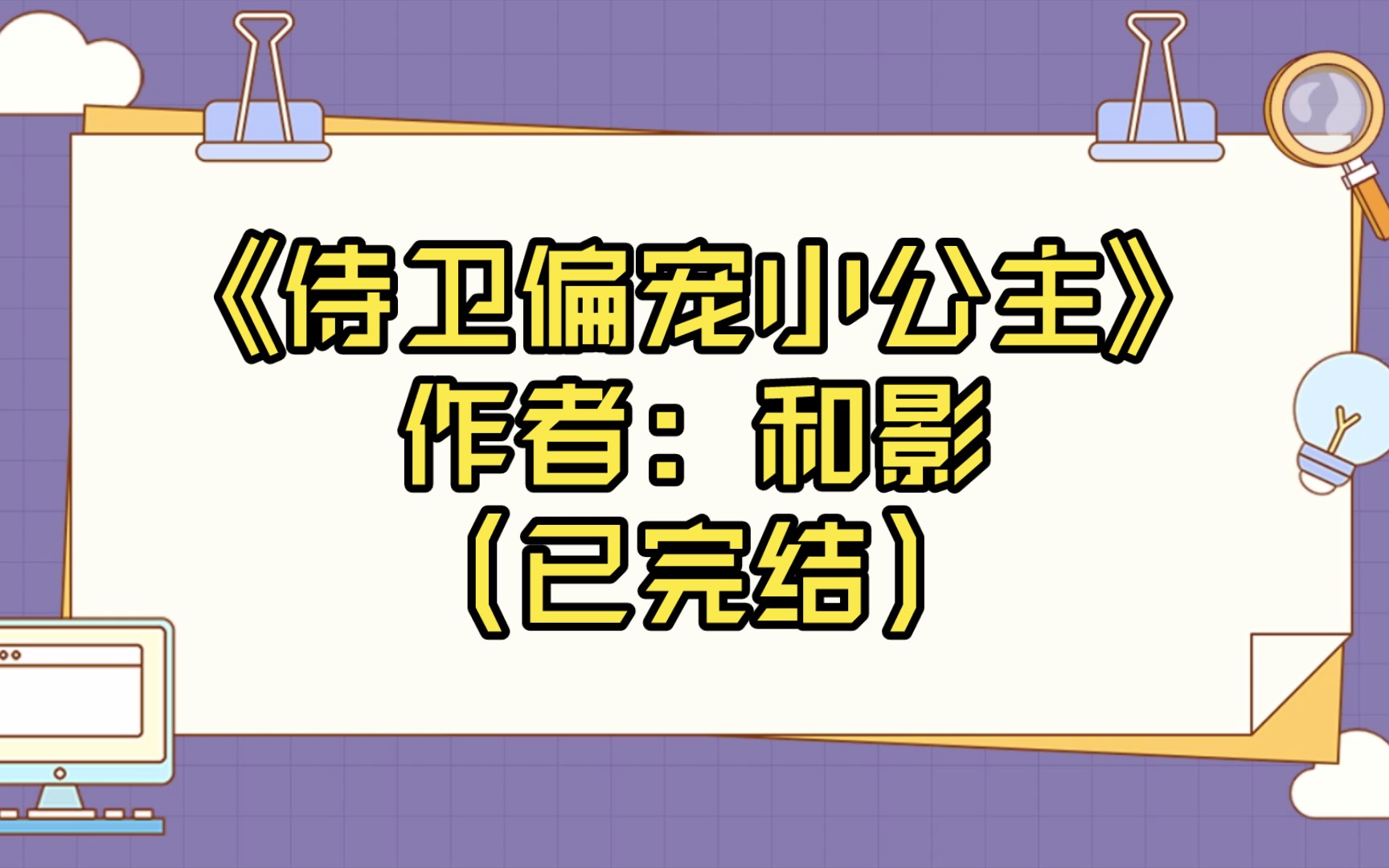 【推文】《侍卫偏宠小公主》作者: 和影(已完结)古风文/情有独钟/天作之合/甜文/忠犬侍卫偏宠小公主/花式追妻指南哔哩哔哩bilibili