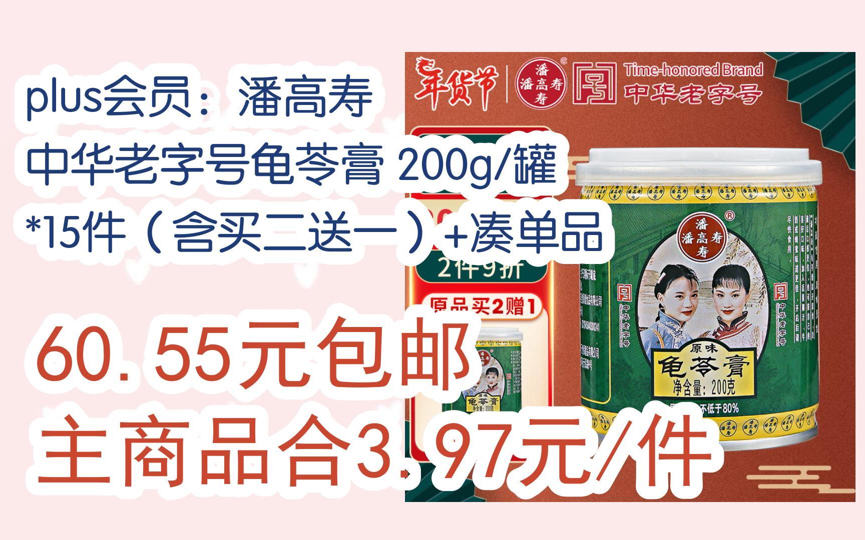 【京东|扫码领取新年优惠】plus会员:潘高寿 中华老字号龟苓膏 200g