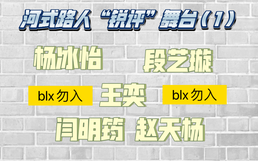 【舞台向reaction 】巨大惊喜,表管满分,风格百变,小身体大能量~ 请来领取关于你推的关键词~哔哩哔哩bilibili