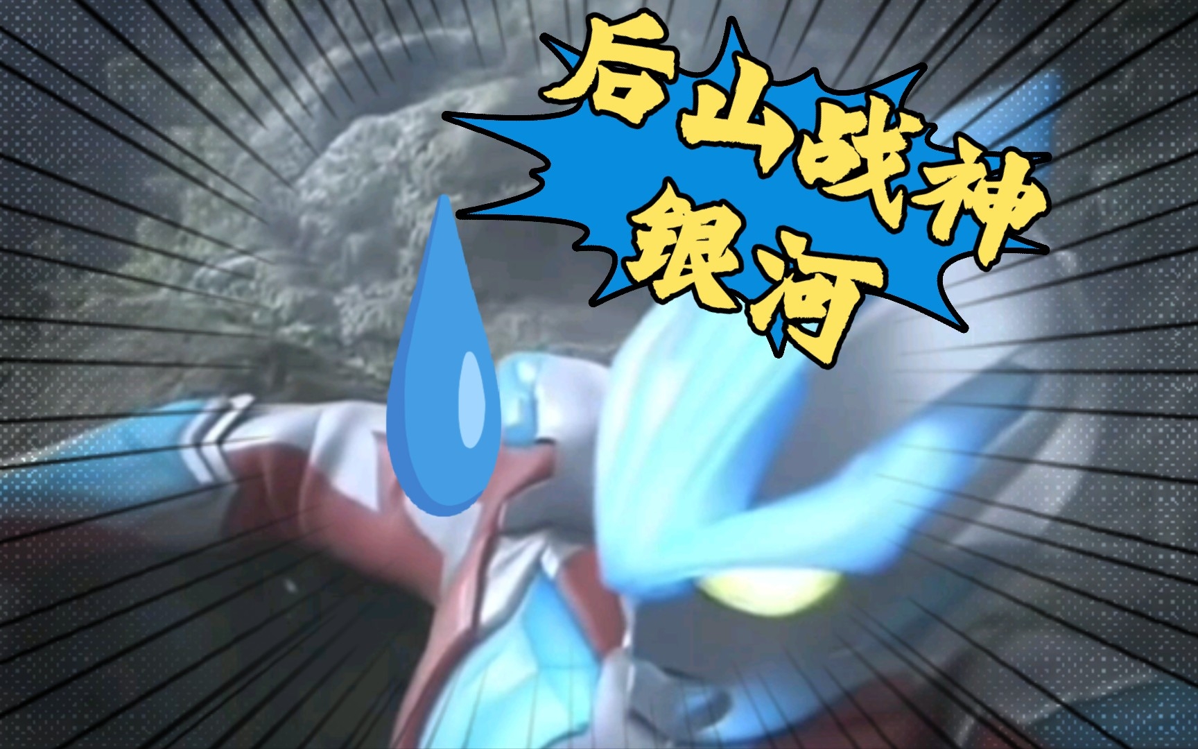 后山战神银河(指变身一脚被路基艾尔踢飞)