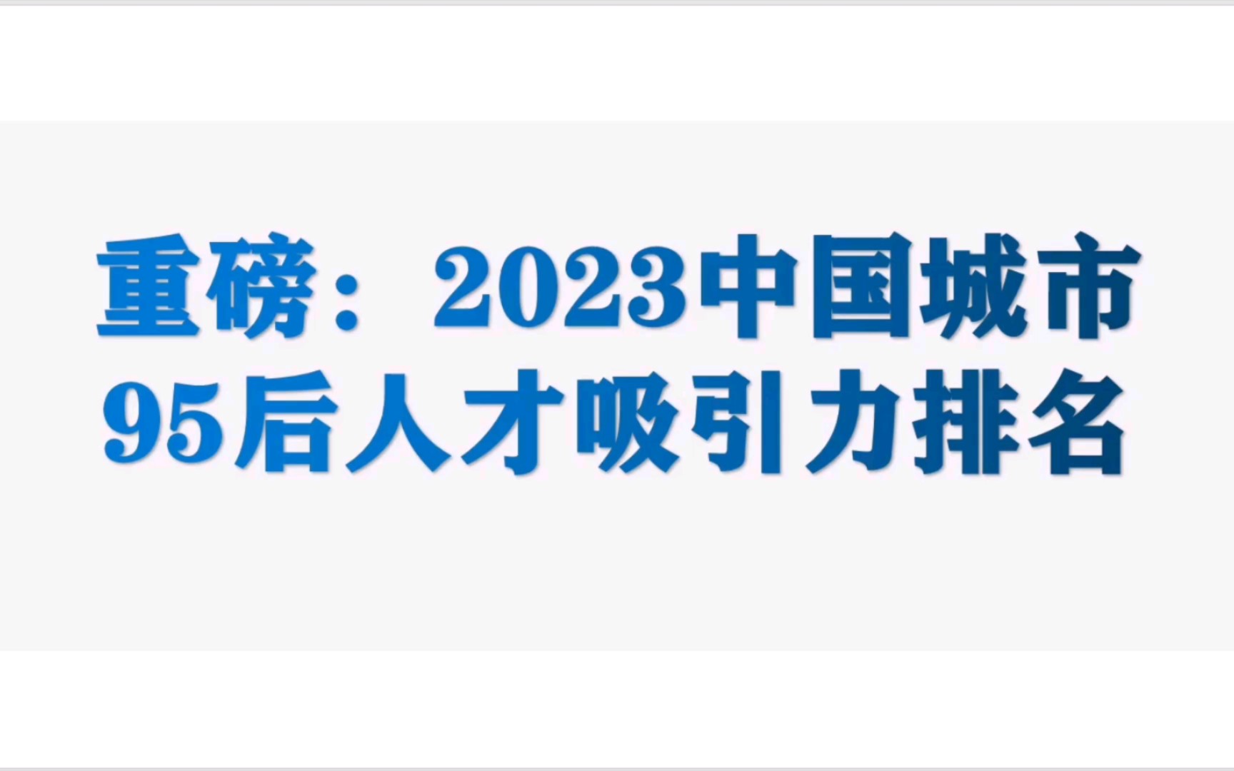 2023中国城市95后人才吸引力排名(任泽平团队)哔哩哔哩bilibili