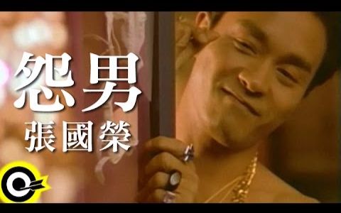 张国荣 Leslie Cheung【怨男】Official Music Video哔哩哔哩bilibili