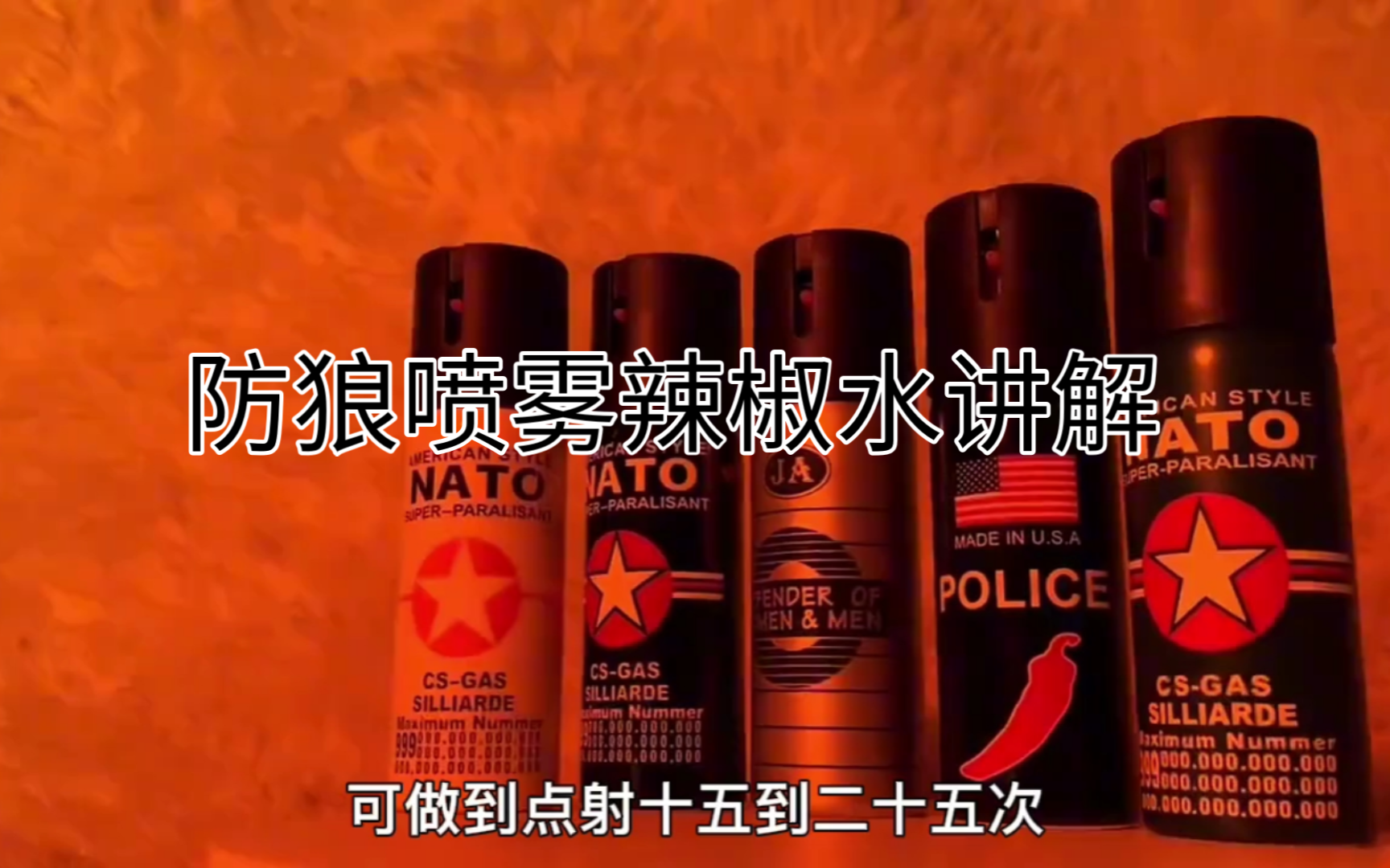防狼喷雾辣椒水讲解