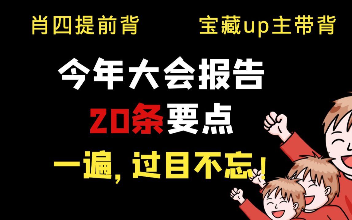 (肖四宝藏级带背)大会报告20条要点记忆宫殿一遍记住,过目不忘!哔哩哔哩bilibili