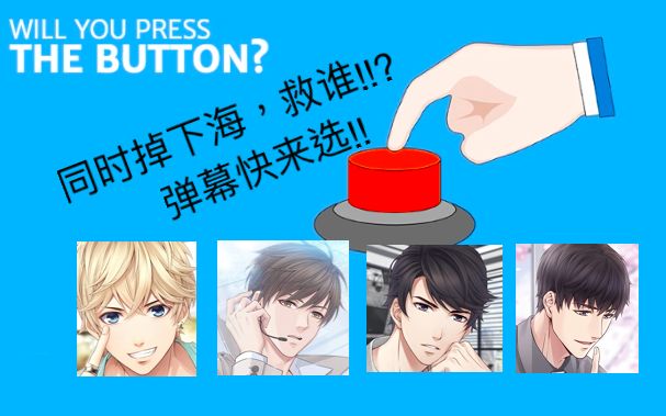 [图]【恋与制作人弹幕小游戏】Will you press the button?