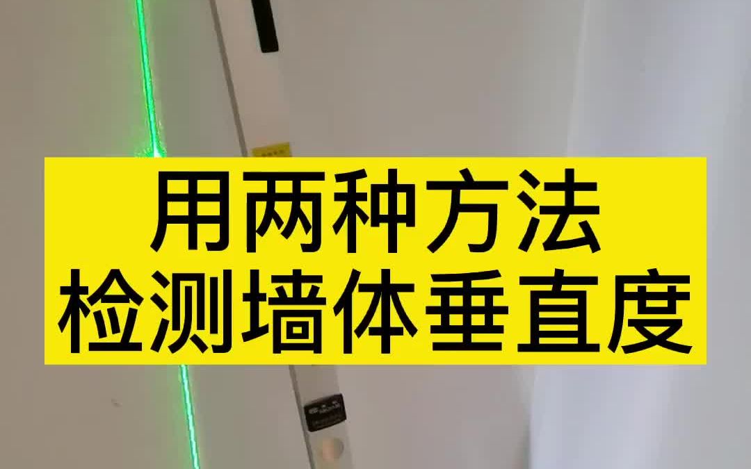 用两种方法检测墙面垂直度哔哩哔哩bilibili