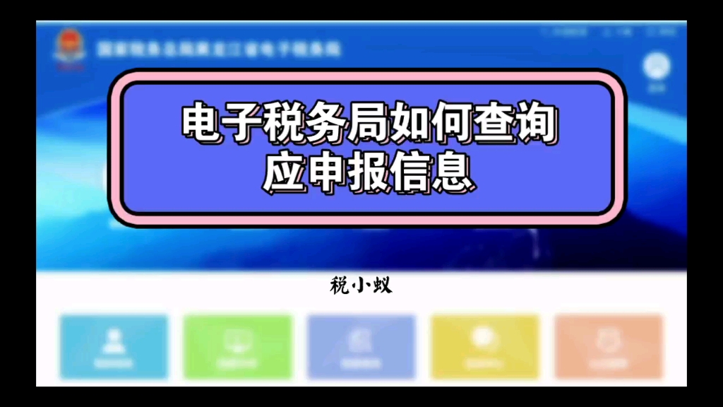 电子税务局如何查询应申报信息哔哩哔哩bilibili