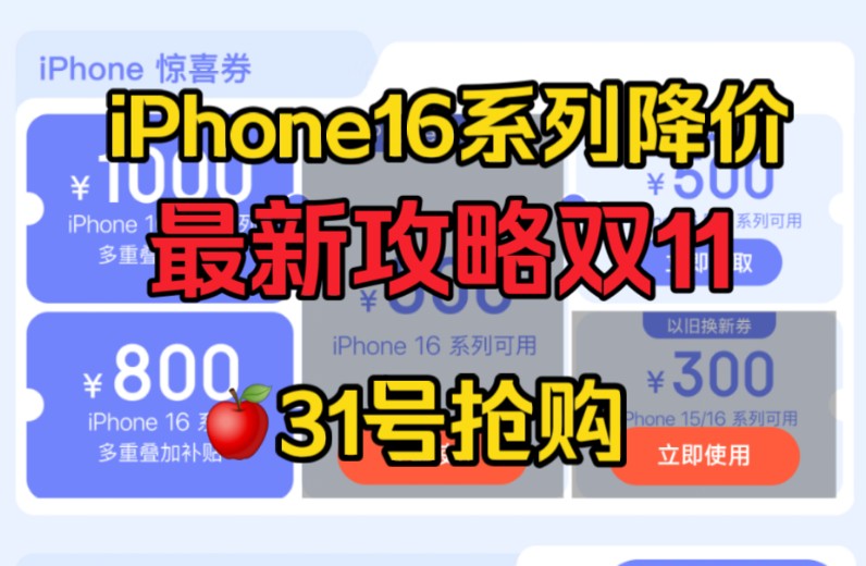 【11号抢购】iPhone16系列降价了!双11最新攻略教程!最低立减500起!哔哩哔哩bilibili