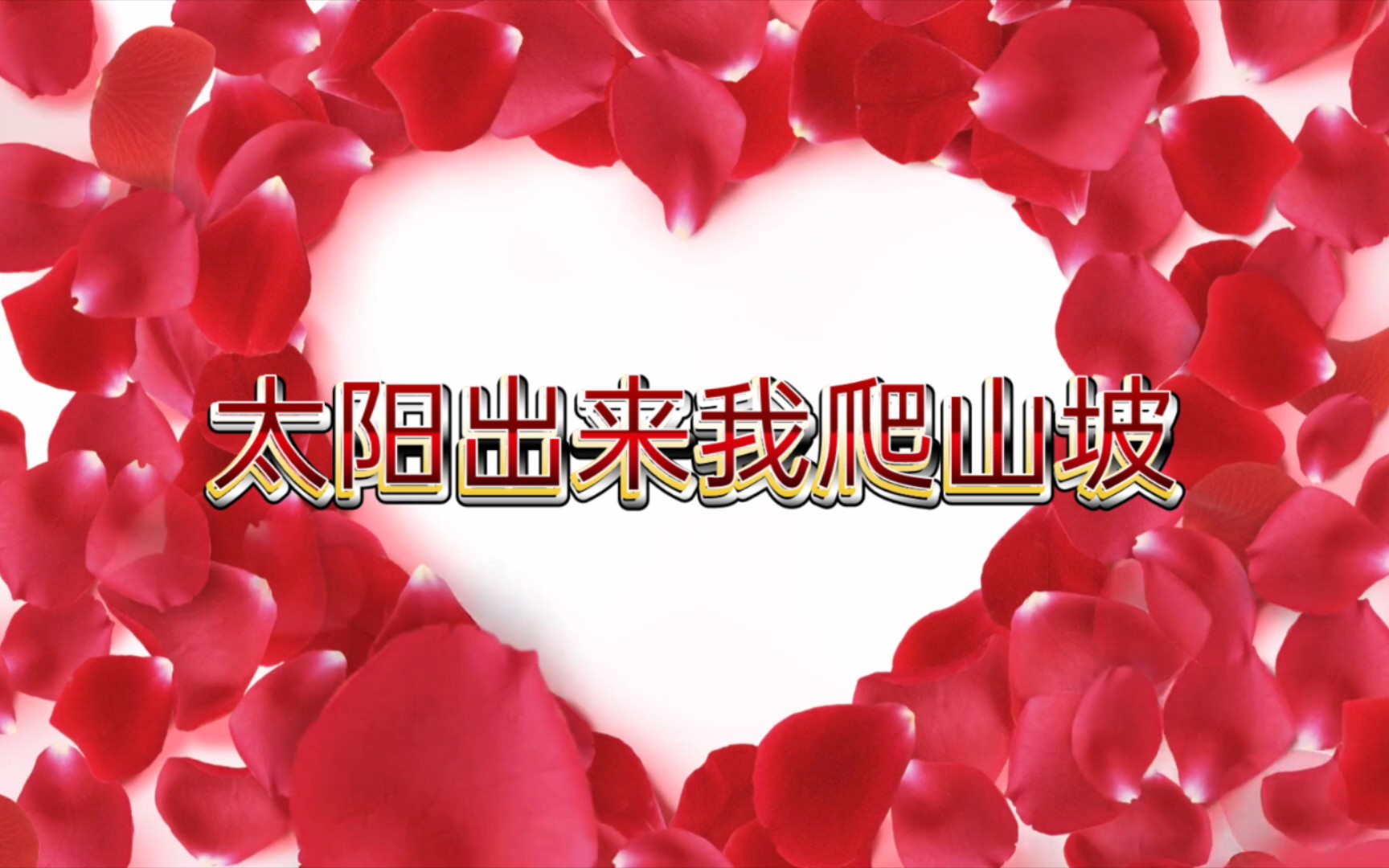 【超特急47】太阳出来我爬山坡