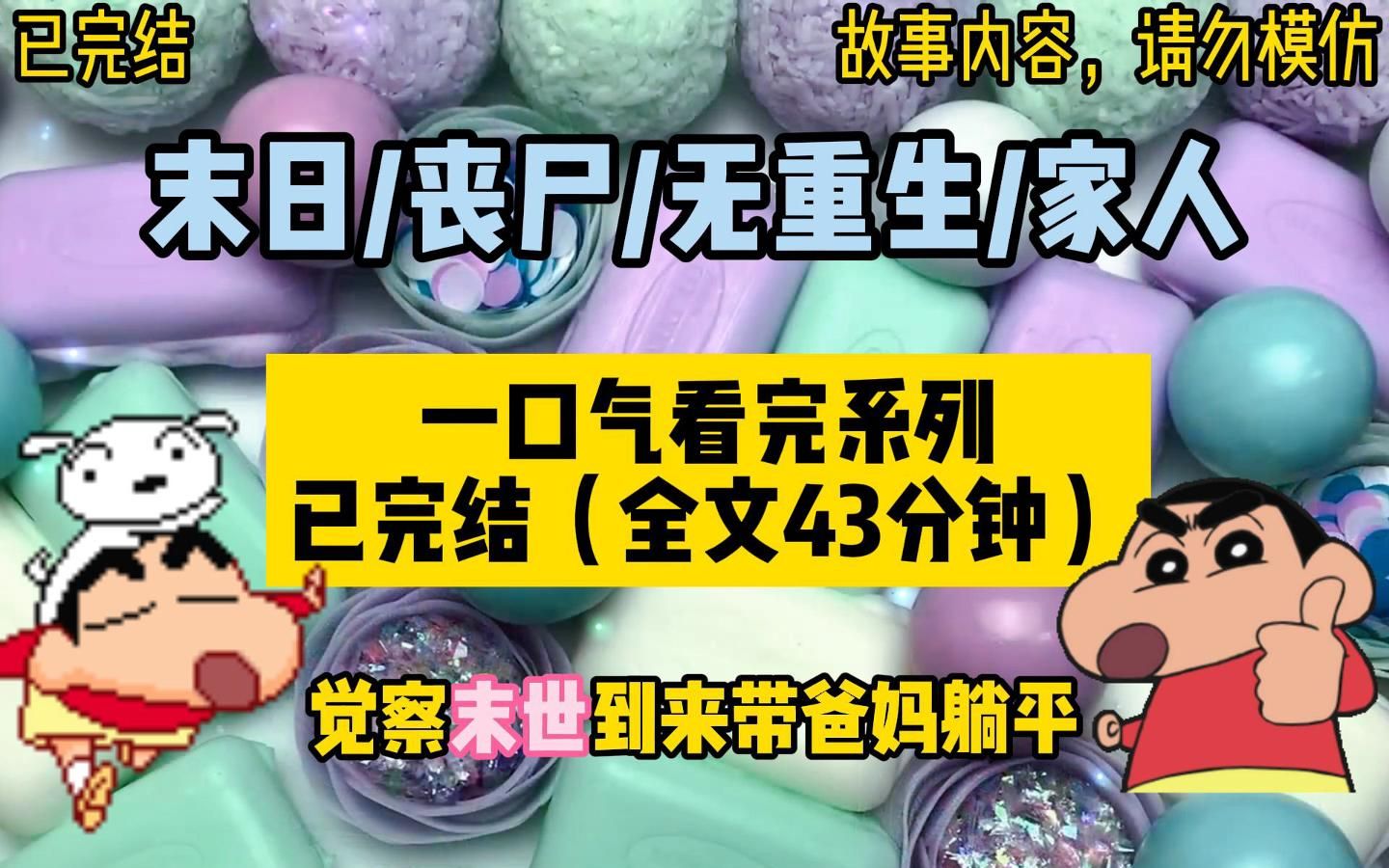 [图]【一口气看完系列】末日/丧尸/无重生/家人/普通人也可以觉察末世到来，带家人躺平。