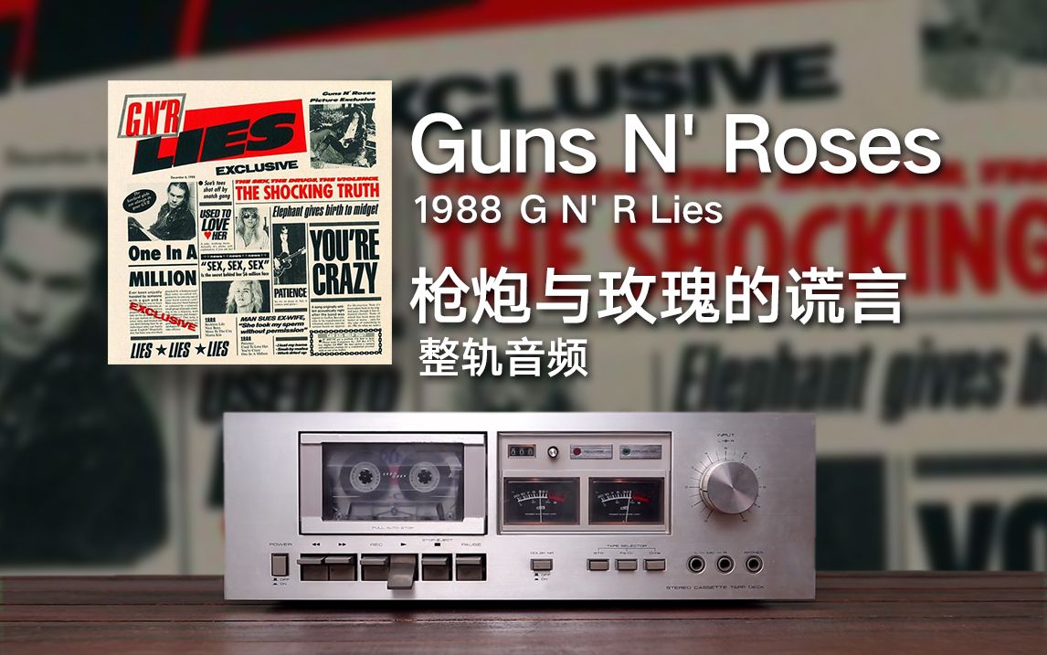 Guns N' Roses 枪炮与玫瑰乐队  G N' R Lies 枪炮与玫瑰的谎言 1988 硬摇滚 流行金属 重金属哔哩哔哩bilibili