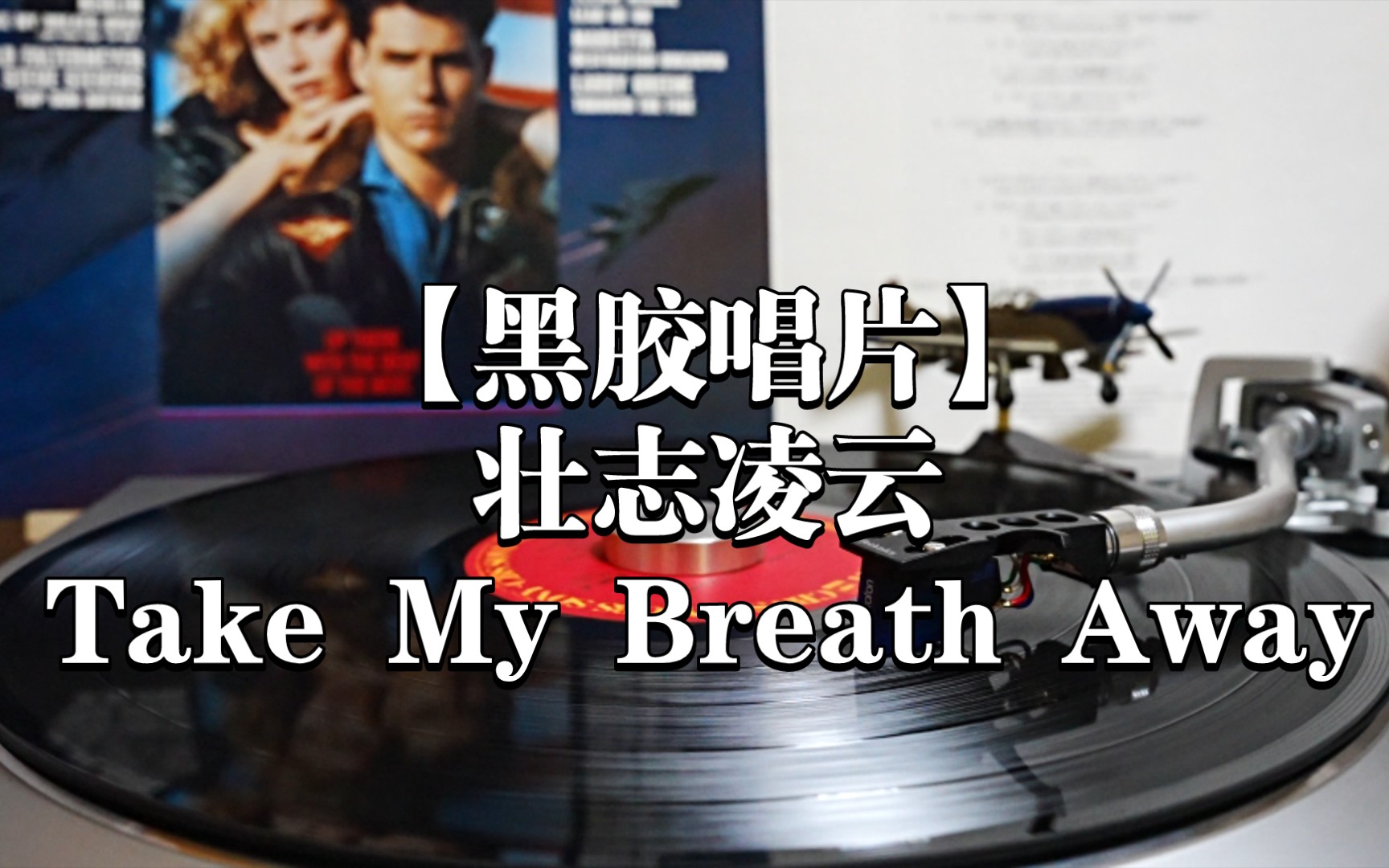 [图]黑胶 | Top Gun 壮志凌云  Berlin -『Take My Breath Away』