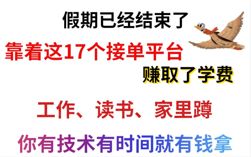 17个接单平台,在这几个平台赚取了我一个学期的生活费,不是很多,但也够用.哔哩哔哩bilibili