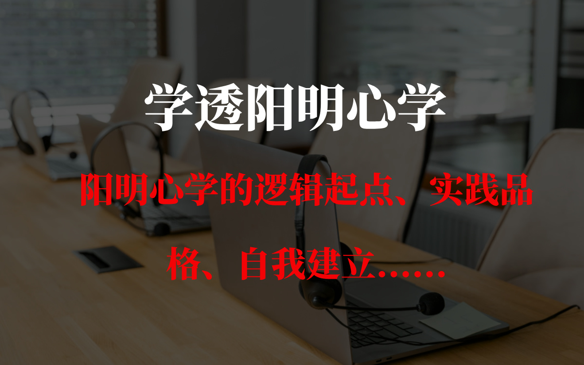 浙江大学公开课:王阳明心学——阳明心学的逻辑起点、实践品格......(全9讲)哔哩哔哩bilibili