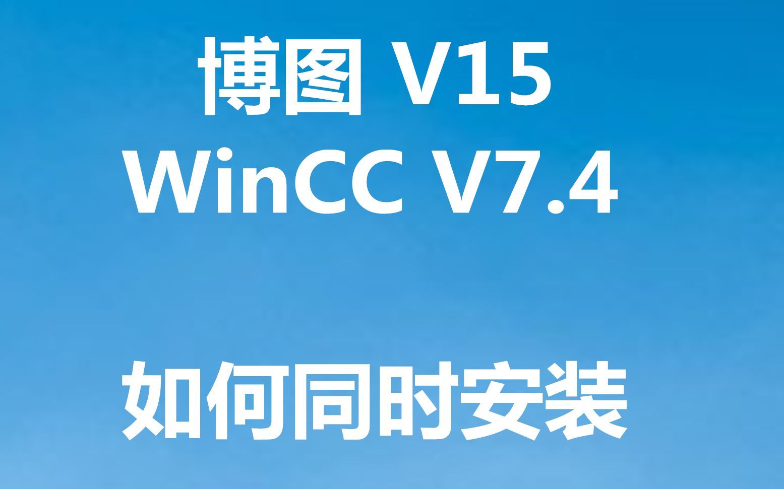 [图]轻松学会WinCC安装，最新WinCC软件安装使用(附地址)