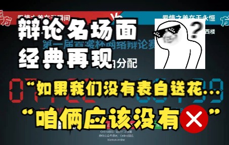 “如果我们没有表白送花...”＂咱俩应该没有”【质询名场面】哔哩哔哩bilibili