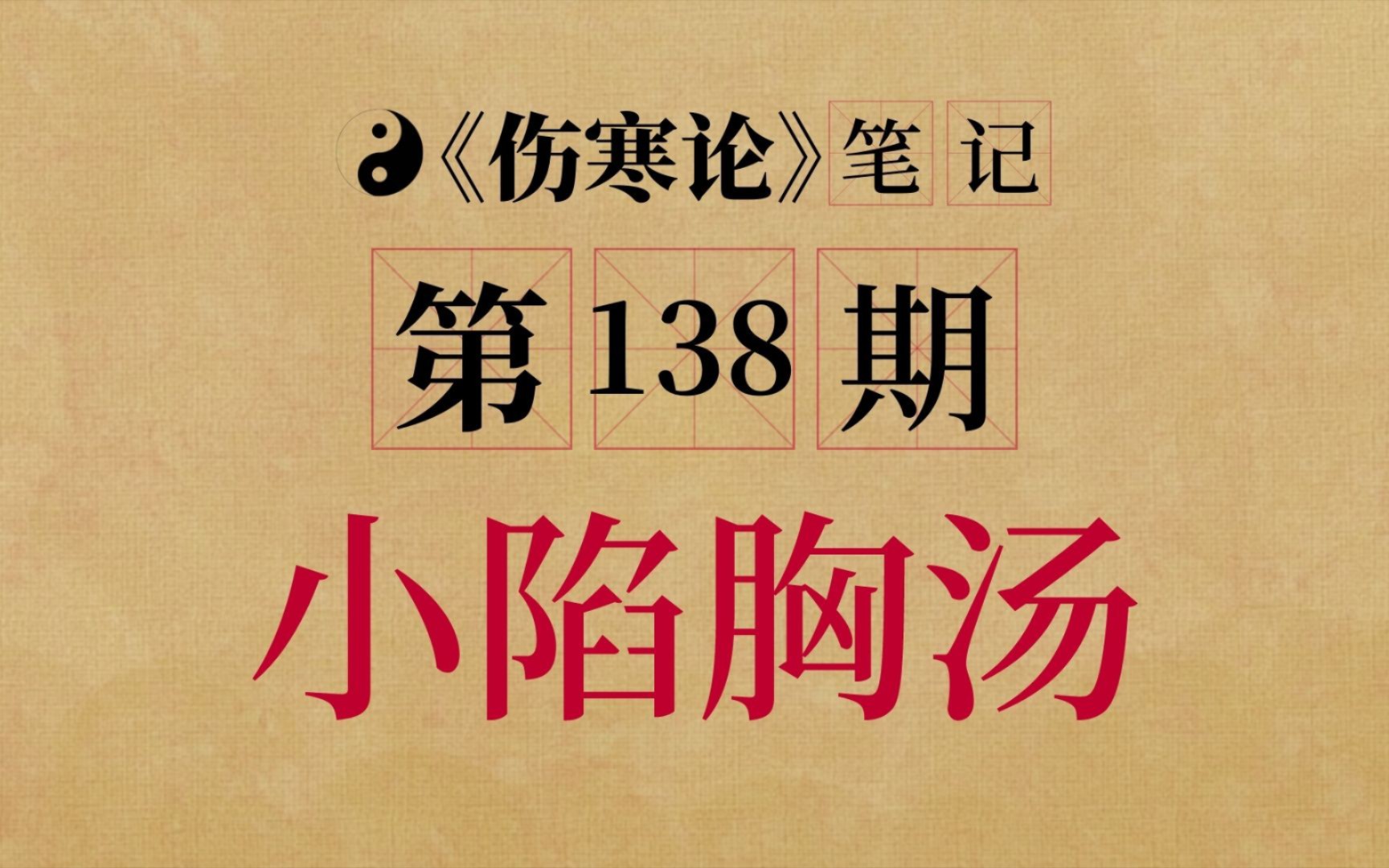 第138条胡希恕《伤寒论》,小陷胸汤