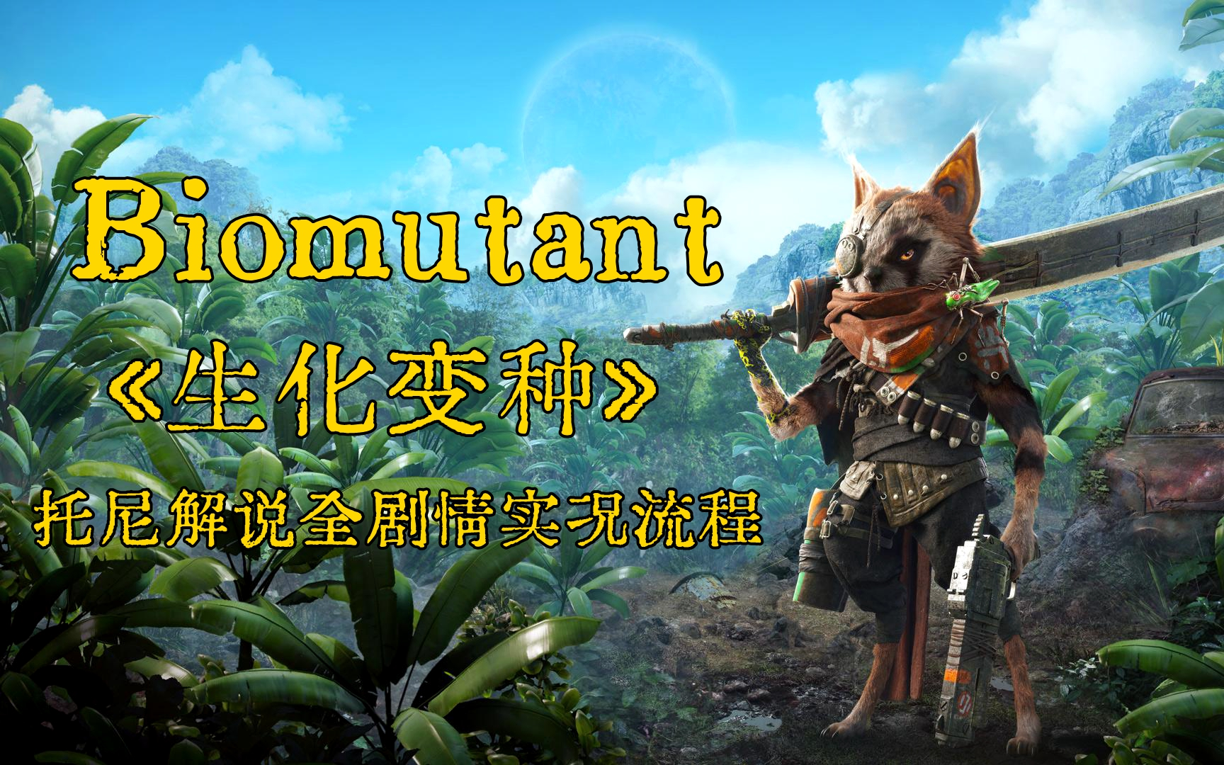 【托尼】生化变种biomutant最高画质pc版全剧情实况游