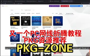 Download Video: PS4折腾 11.00 又一个PC网线版教程  多了一个PKG资源站:D