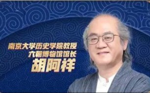 南京大学胡阿祥教授:中国古代改朝换代的奥秘哔哩哔哩bilibili