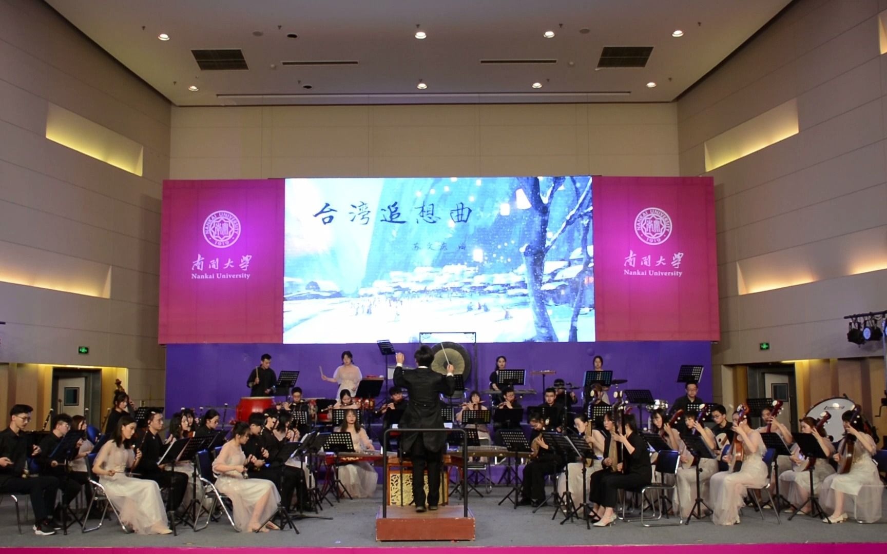 [图]【南开民乐团】 台湾追想曲 —— 2021“华音时赫”专场音乐会