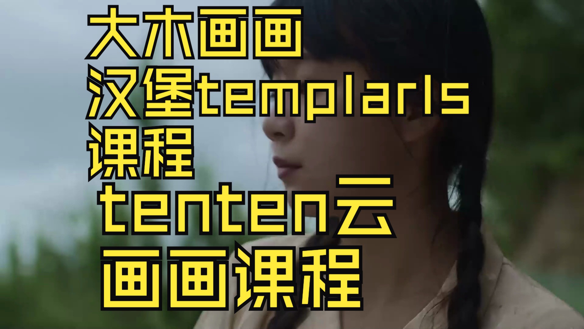 百度网盘分享 tenten云画画 tenten云画画课程 人体&光影二合一系统课