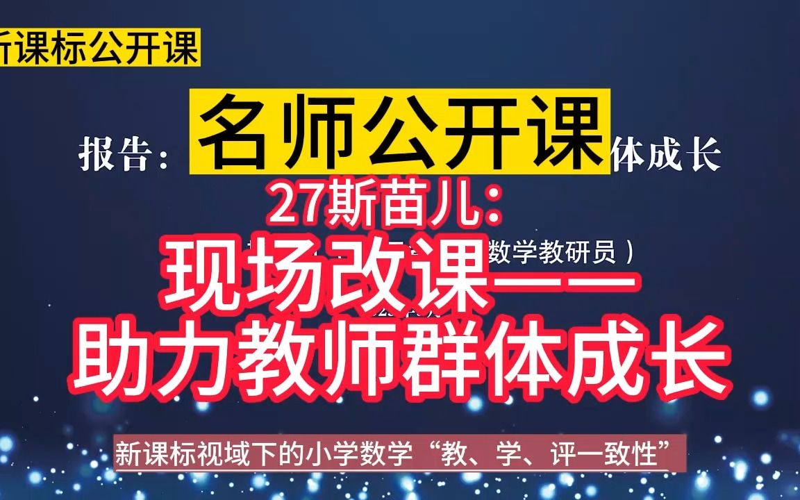 名师理念引领:27:《现场改课——助力教师群体成长》小学数学新课标学习任务群大单元整合教学设计公开课示范课,新课标视域下的小学数学“教、学、...