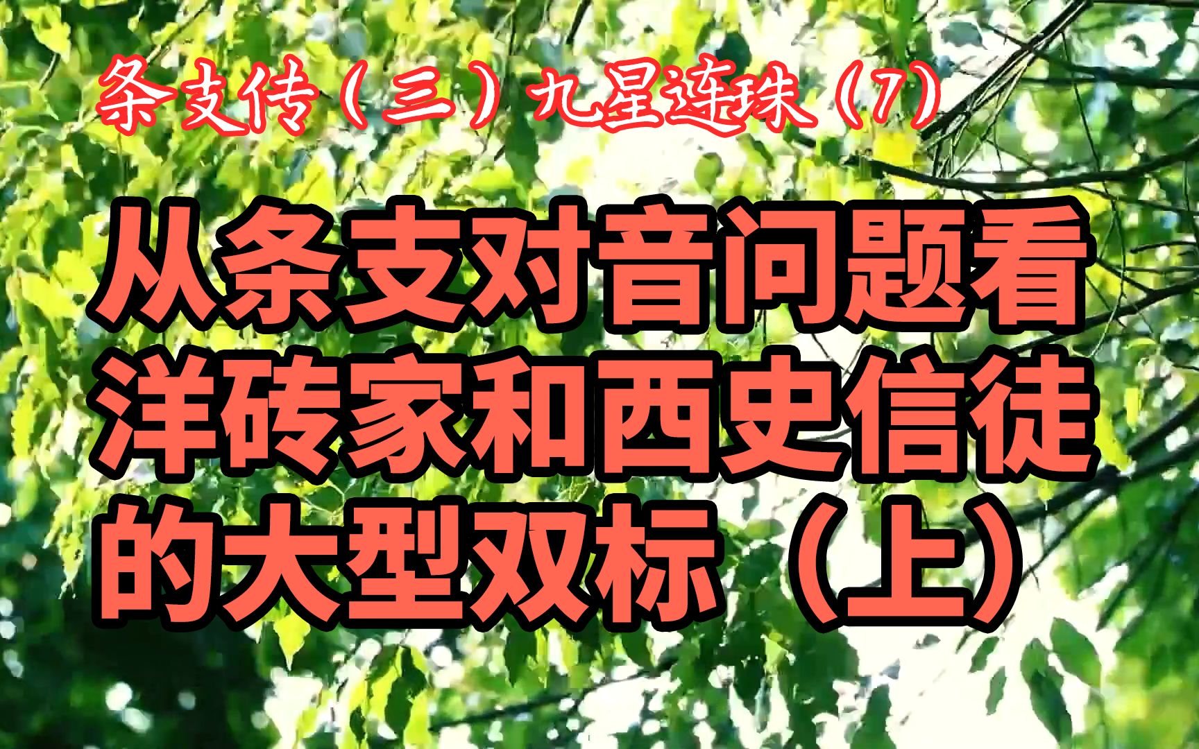 从汉代条支的对音问题,看洋砖家和西方伪史信徒们的大型双标打脸现场,及某些人的生根的膝盖和奴性:条支传(三)九星连珠(7)哔哩哔哩bilibili