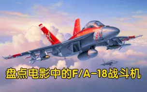 Descargar video: 大黄蜂出击！盘点大银幕中登场的F/A-18战斗机