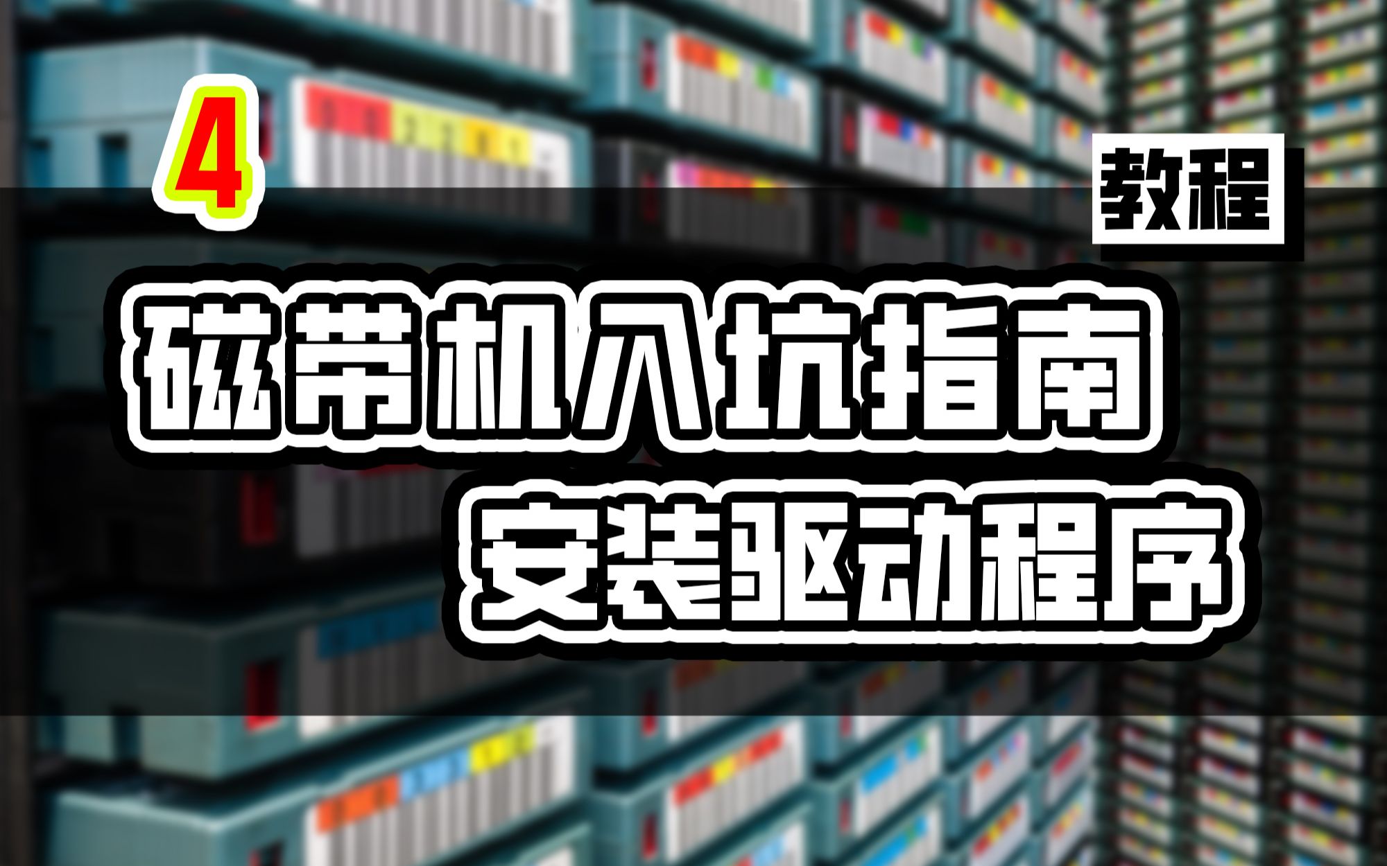 磁带驱动器入坑指南 4.驱动程序下载安装哔哩哔哩bilibili