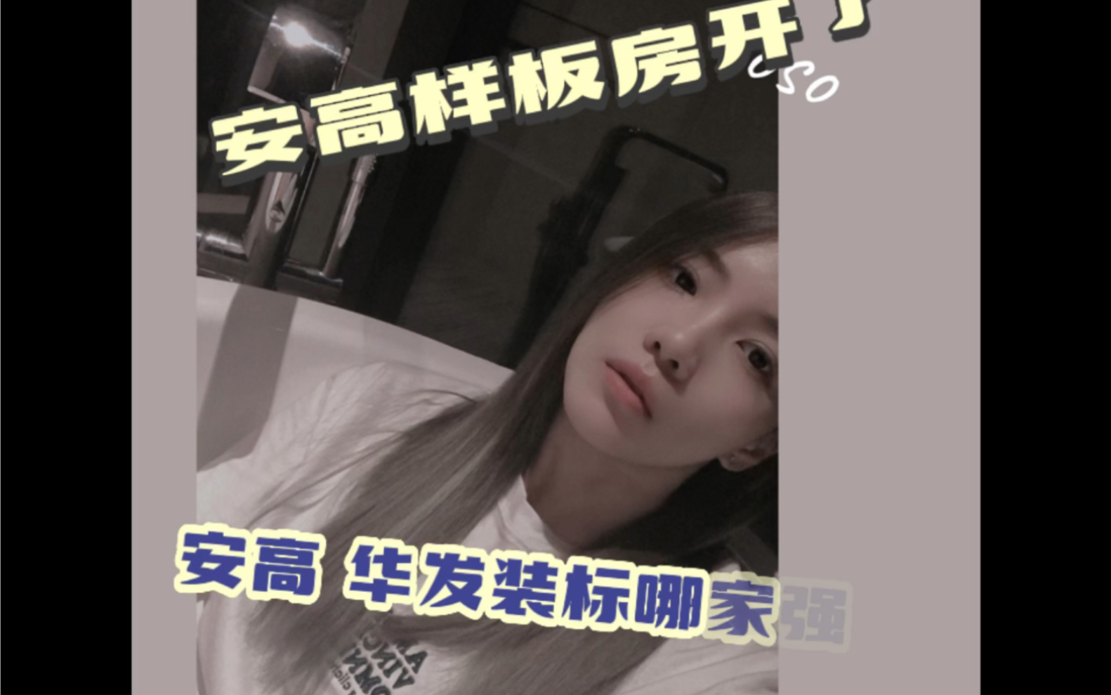 安高样板房开了哔哩哔哩bilibili