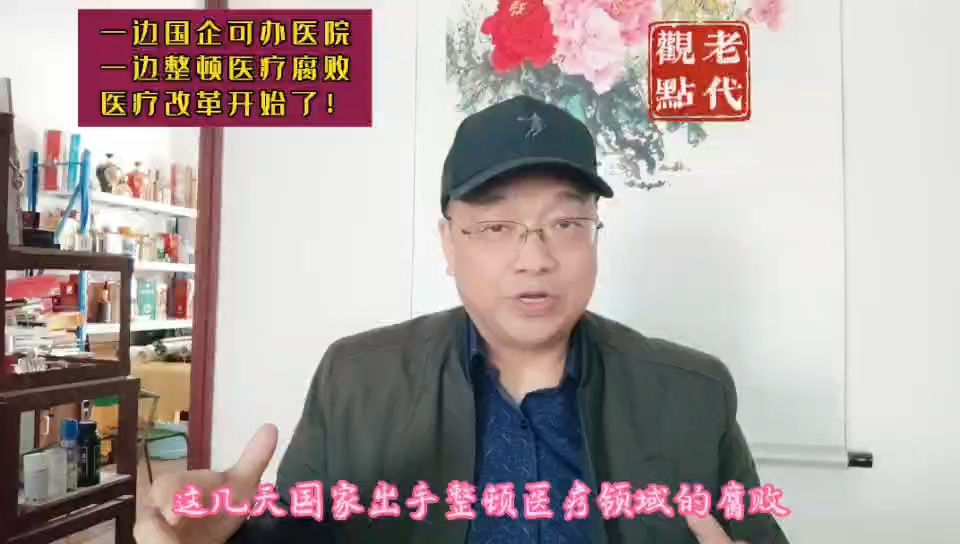 一边国企可办医院,一边整顿医疗腐败,医疗改革开始了!哔哩哔哩bilibili